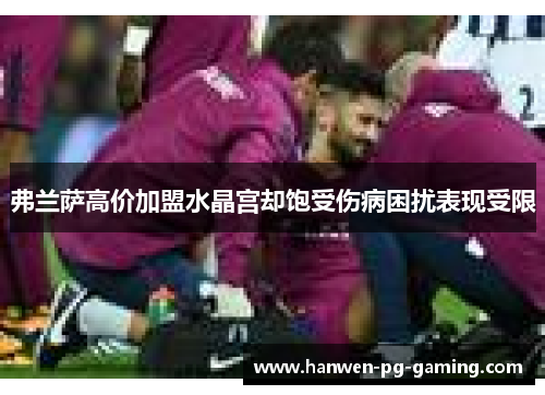 弗兰萨高价加盟水晶宫却饱受伤病困扰表现受限