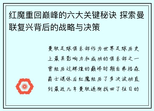 红魔重回巅峰的六大关键秘诀 探索曼联复兴背后的战略与决策