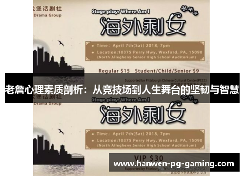 老詹心理素质剖析：从竞技场到人生舞台的坚韧与智慧