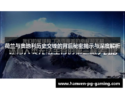 荷兰与奥地利历史交锋的背后秘密揭示与深度解析