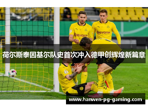荷尔斯泰因基尔队史首次冲入德甲创辉煌新篇章