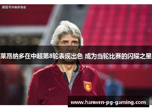 莱昂纳多在中超第8轮表现出色 成为当轮比赛的闪耀之星