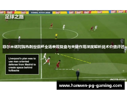 菲尔米诺对阵热刺世俱杯全场表现复盘与关键作用深度解析战术价值评述