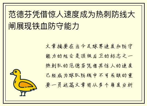 范德芬凭借惊人速度成为热刺防线大闸展现铁血防守能力
