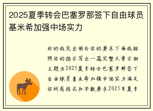 2025夏季转会巴塞罗那签下自由球员基米希加强中场实力