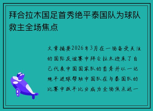 拜合拉木国足首秀绝平泰国队为球队救主全场焦点