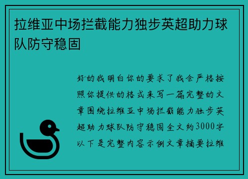 拉维亚中场拦截能力独步英超助力球队防守稳固
