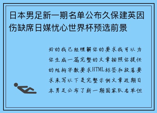 日本男足新一期名单公布久保建英因伤缺席日媒忧心世界杯预选前景