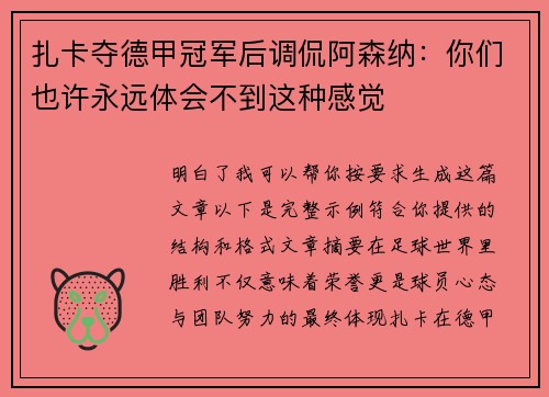 扎卡夺德甲冠军后调侃阿森纳：你们也许永远体会不到这种感觉