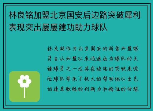 林良铭加盟北京国安后边路突破犀利表现突出屡屡建功助力球队