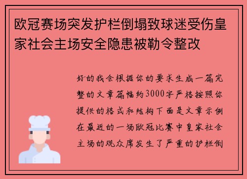 欧冠赛场突发护栏倒塌致球迷受伤皇家社会主场安全隐患被勒令整改