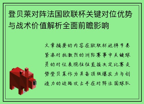 登贝莱对阵法国欧联杯关键对位优势与战术价值解析全面前瞻影响