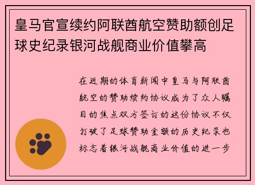 皇马官宣续约阿联酋航空赞助额创足球史纪录银河战舰商业价值攀高