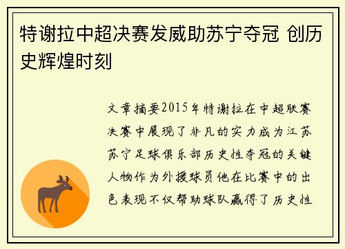 特谢拉中超决赛发威助苏宁夺冠 创历史辉煌时刻