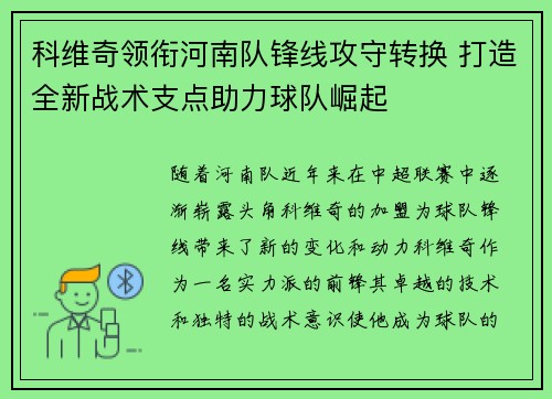 科维奇领衔河南队锋线攻守转换 打造全新战术支点助力球队崛起