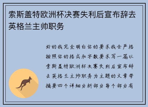 索斯盖特欧洲杯决赛失利后宣布辞去英格兰主帅职务