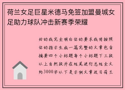 荷兰女足巨星米德马免签加盟曼城女足助力球队冲击新赛季荣耀