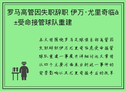 罗马高管因失职辞职 伊万·尤里奇临危受命接管球队重建