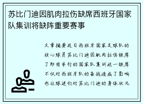 苏比门迪因肌肉拉伤缺席西班牙国家队集训将缺阵重要赛事