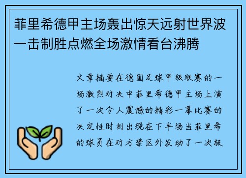 菲里希德甲主场轰出惊天远射世界波一击制胜点燃全场激情看台沸腾