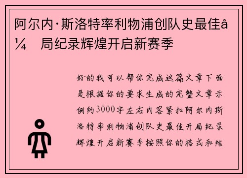 阿尔内·斯洛特率利物浦创队史最佳开局纪录辉煌开启新赛季