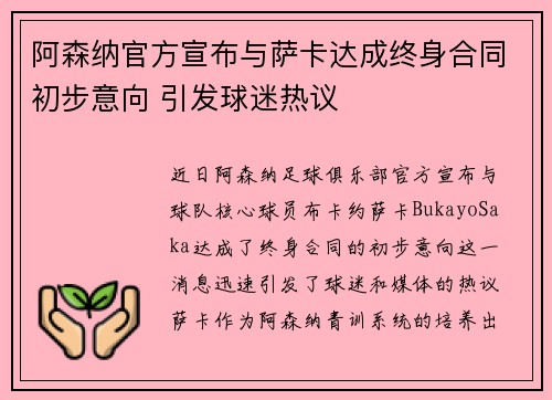 阿森纳官方宣布与萨卡达成终身合同初步意向 引发球迷热议