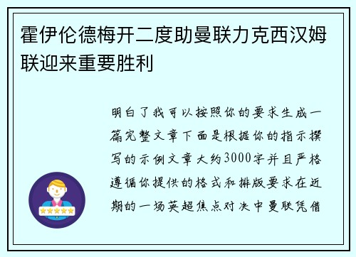 霍伊伦德梅开二度助曼联力克西汉姆联迎来重要胜利