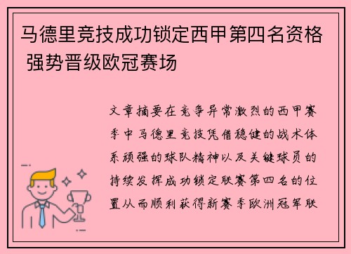 马德里竞技成功锁定西甲第四名资格 强势晋级欧冠赛场