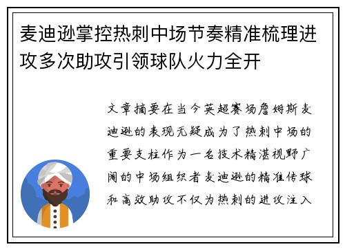 麦迪逊掌控热刺中场节奏精准梳理进攻多次助攻引领球队火力全开