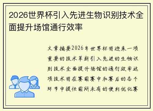 2026世界杯引入先进生物识别技术全面提升场馆通行效率