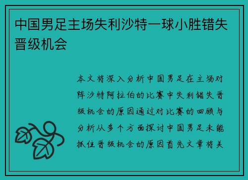中国男足主场失利沙特一球小胜错失晋级机会