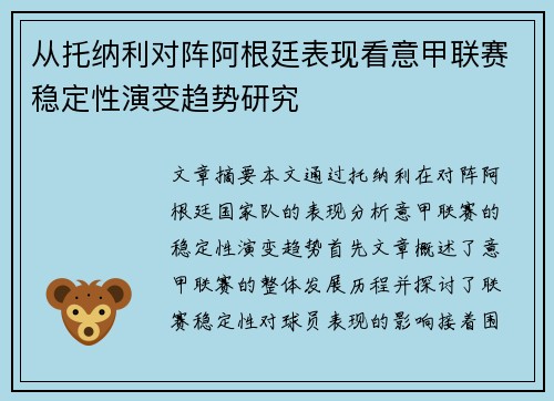 从托纳利对阵阿根廷表现看意甲联赛稳定性演变趋势研究