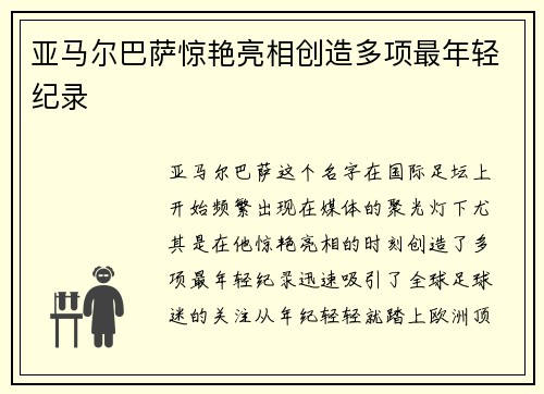 亚马尔巴萨惊艳亮相创造多项最年轻纪录