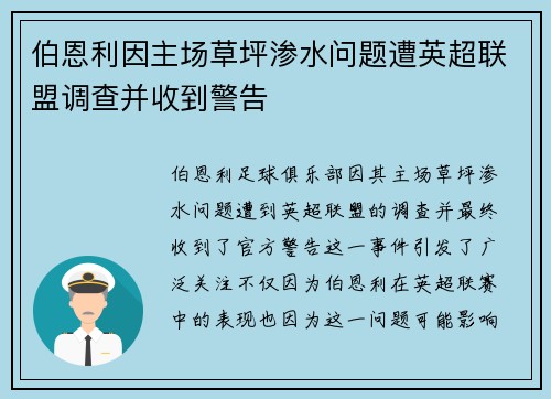伯恩利因主场草坪渗水问题遭英超联盟调查并收到警告
