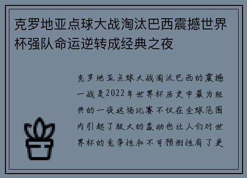 克罗地亚点球大战淘汰巴西震撼世界杯强队命运逆转成经典之夜