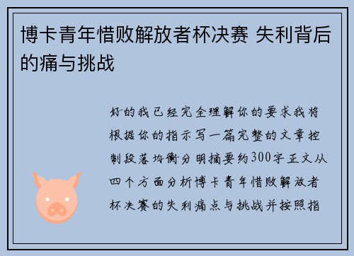 博卡青年惜败解放者杯决赛 失利背后的痛与挑战