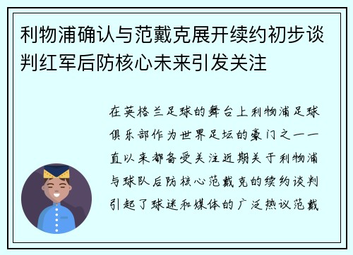 利物浦确认与范戴克展开续约初步谈判红军后防核心未来引发关注