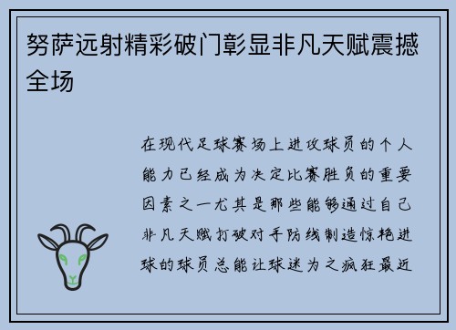 努萨远射精彩破门彰显非凡天赋震撼全场