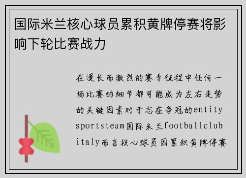 国际米兰核心球员累积黄牌停赛将影响下轮比赛战力