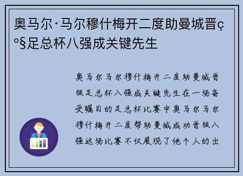 奥马尔·马尔穆什梅开二度助曼城晋级足总杯八强成关键先生