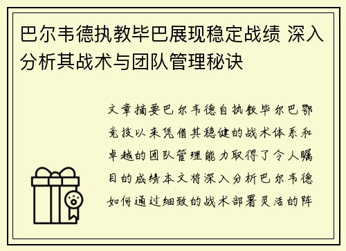 巴尔韦德执教毕巴展现稳定战绩 深入分析其战术与团队管理秘诀