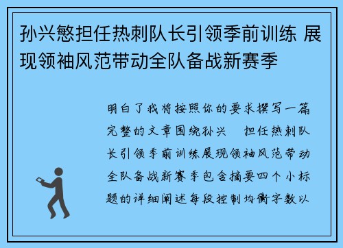 孙兴慜担任热刺队长引领季前训练 展现领袖风范带动全队备战新赛季