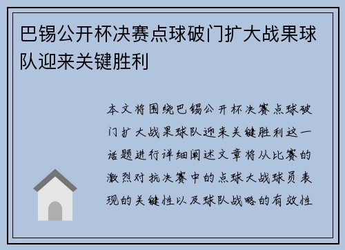 巴锡公开杯决赛点球破门扩大战果球队迎来关键胜利