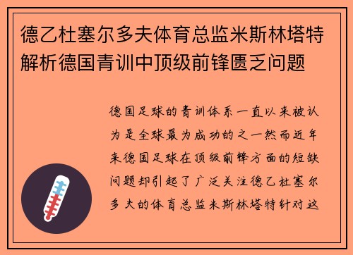 德乙杜塞尔多夫体育总监米斯林塔特解析德国青训中顶级前锋匮乏问题