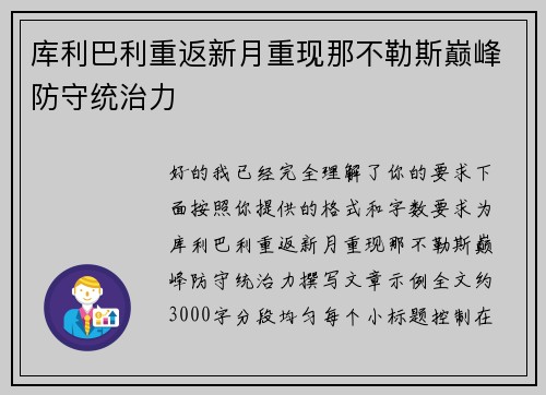 库利巴利重返新月重现那不勒斯巅峰防守统治力