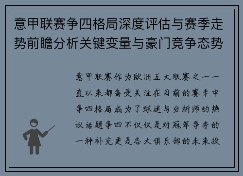 意甲联赛争四格局深度评估与赛季走势前瞻分析关键变量与豪门竞争态势