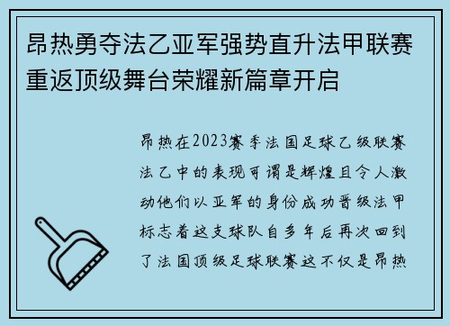 昂热勇夺法乙亚军强势直升法甲联赛重返顶级舞台荣耀新篇章开启