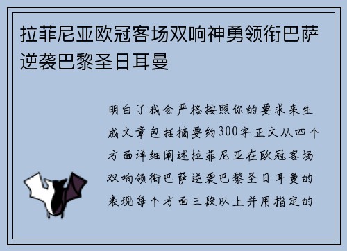 拉菲尼亚欧冠客场双响神勇领衔巴萨逆袭巴黎圣日耳曼