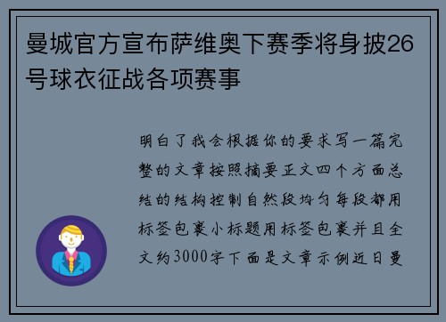 曼城官方宣布萨维奥下赛季将身披26号球衣征战各项赛事