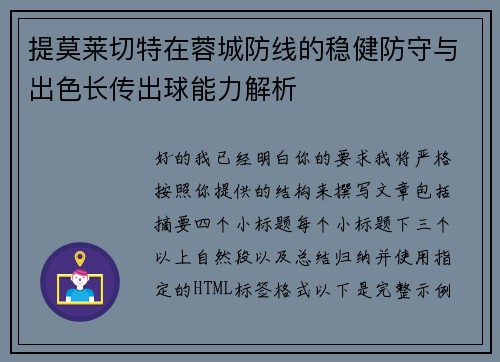 提莫莱切特在蓉城防线的稳健防守与出色长传出球能力解析